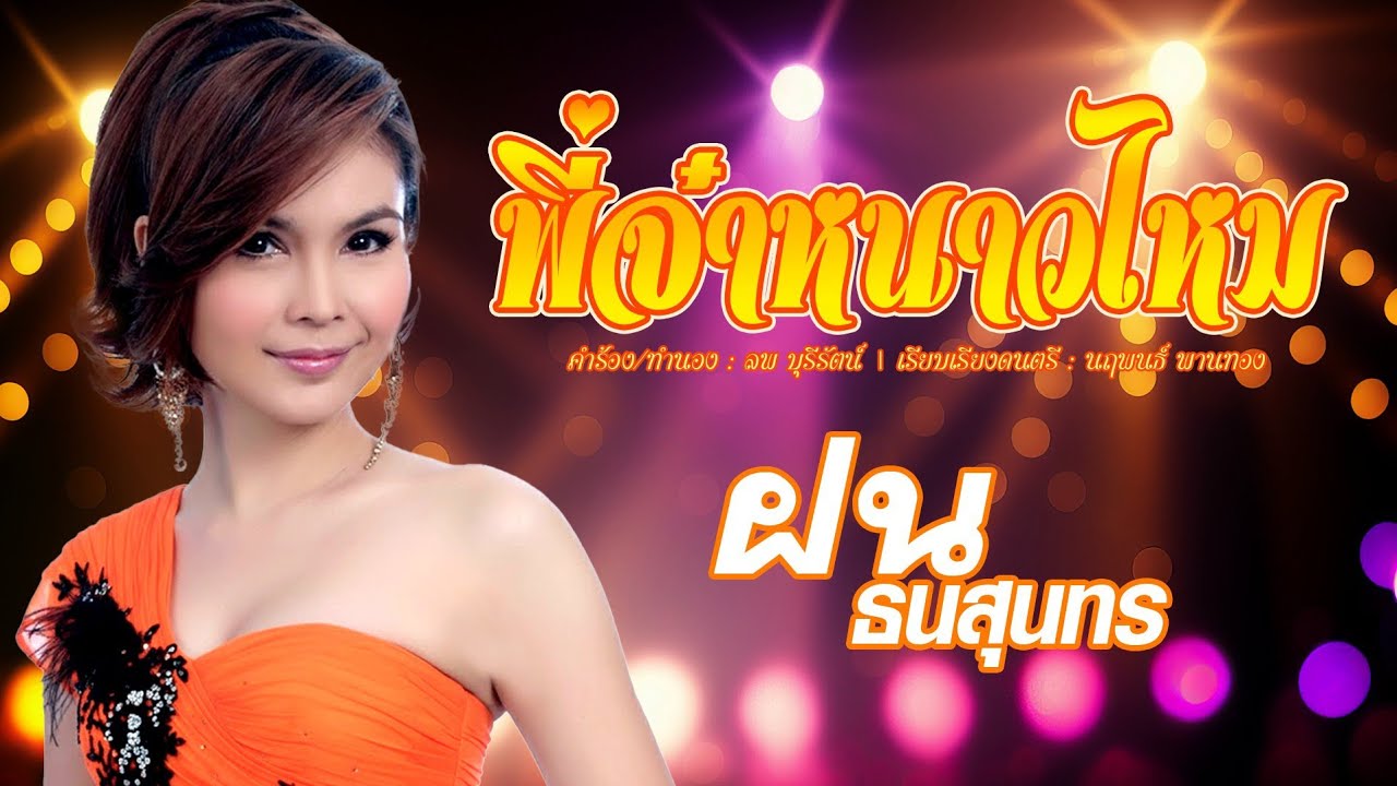 พี่จ๋าหนาวไหม -ฝน ธนสุนทร [OFFICIAL MV]