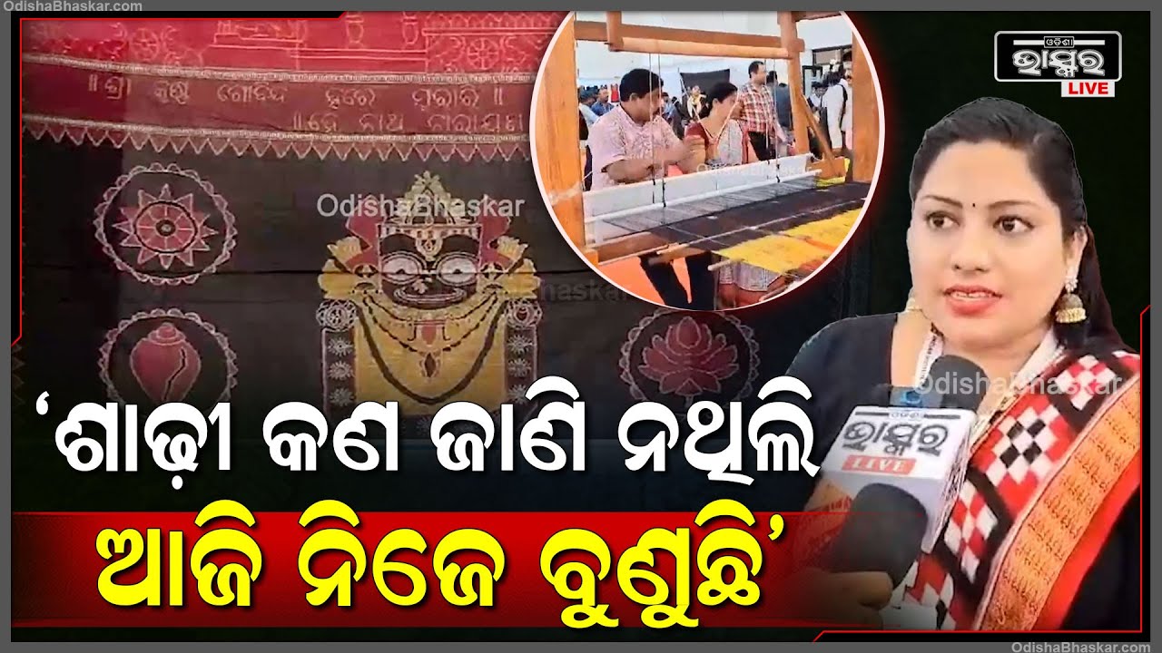 "IIM ପକ୍ଷରୁ ଏହି ନିଆରା ପ୍ରୟାସ ପାଇଁ ବହୁତ ଖୁସି ଲାଗୁଛି, ଶାଢ଼ୀ କଣ ଜାଣି ନଥିଲି ଆଜି ନିଜେ ଶାଢ଼ୀ ବୁଣୁଛି"