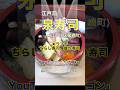 【お隣のお寿司屋さん♪】「江戸前 泉寿司」東京都江戸川区篠崎町♪カブゴンのグルメ動画 #グルメ #寿司 #ランチ #泉寿司 #ちらし寿司 #篠崎 #shorts