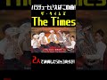 バリチューといえばこの曲「The Times」を2人で演奏してみた！ #吹奏楽 #バリチュー #ユーフォニアム #チューバ