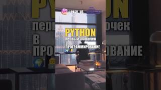 Python первый шаг в мире программирования #викторбогуцкий #pasv #itкурсы