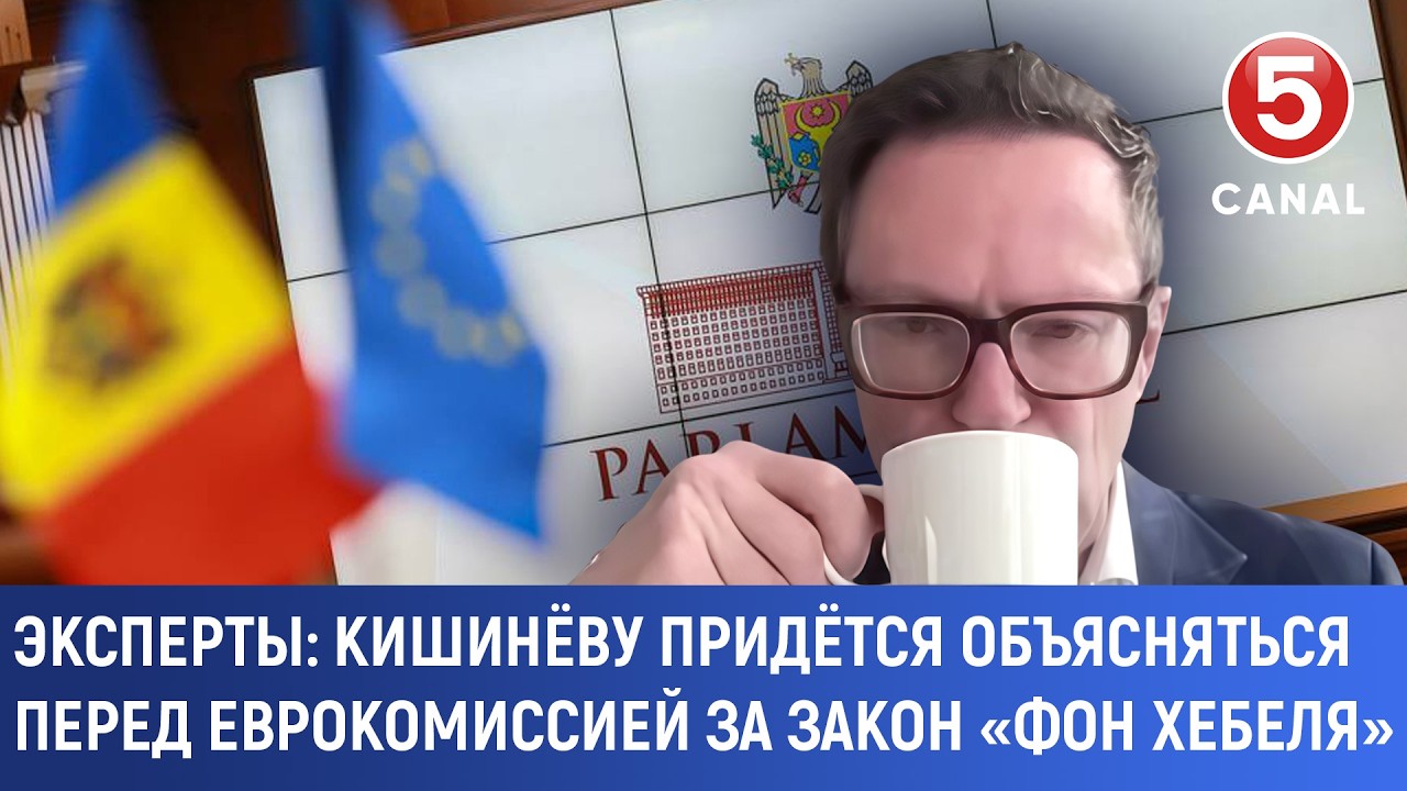Сразу несколько НПО отметили:Кишинёву придётся объясняться перед еврокомиссией за закон «фон Хебеля»
