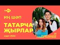 Лучшие татарские песни / Сборник март 2022 / НОВИНКИ