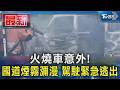 火燒車意外! 國道煙霧瀰漫 駕駛緊急逃出｜TVBS新聞 @TVBSNEWS01