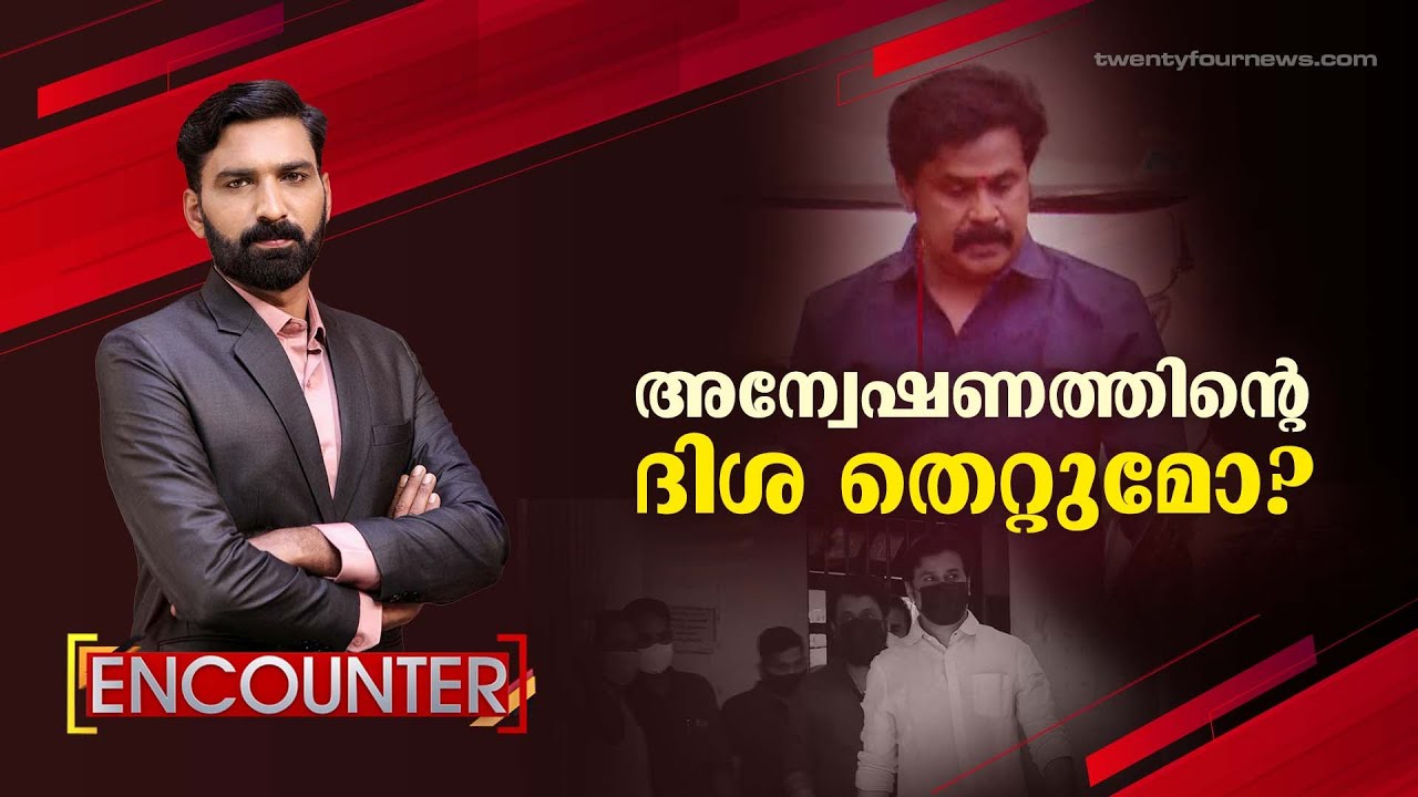 അന്വേഷണത്തിന്റെ ദിശ തെറ്റുമോ ? | Encounter | 23 April 2022 | 24 News