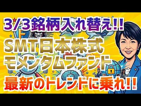 【3/3銘柄入れ替え】SMT日本株式モメンタムファンド！！最新トレンドに乗れ！！【AIが解説】#115