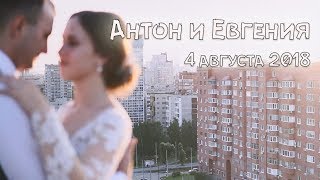 Свадебный клип - Антон и Евгения