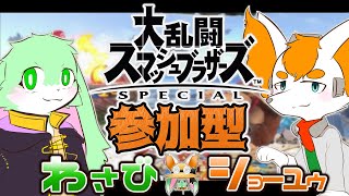 【スマブラ参加型】わさびショーユゥ配信！今夜はスマブラ参加型！【Vtuber】