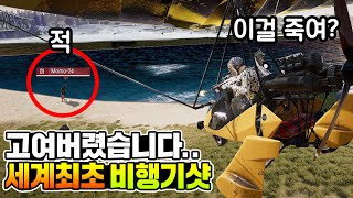 🔥배틀그라운드 역사상 최초의 핵의심 플라잉샷 "한국 국대가 하늘에서 공중폭격을ㅠㅠ"적들은 멘붕하고 여유롭게 탈출한 김블루 명경기