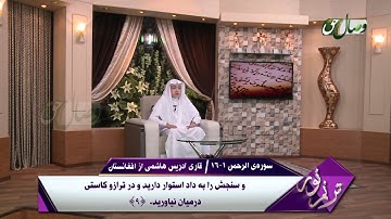 ترنم نور | تلاوت آیات 1 الی 16 سوره ی الرحمن