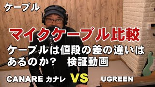 ケーブル比較　ケーブルで音は変わるか？カナレ vs UGREEN　　ジェイ☆チャンネル