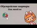 Обустройство квартиры для моей ос