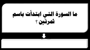 ما السورة التي ابتدأت باسم ثمرتين ؟