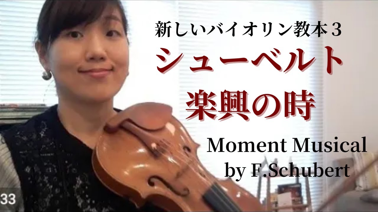 ゆっくり演奏] 楽興の時 Moment musical F.Schubert 新しいバイオリン