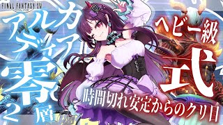 FF14】アルカディアヘビー級零式2層 時間切れ安定からのクリ目！【有瀬