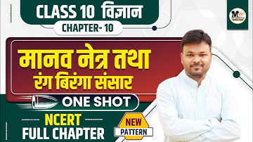 Manav Netra tatha rang biranga sansar | मानव नेत्र तथा रंगबिरंगा संसार Class 10 |science chapter 10