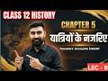 12th History Chapter 5 Complete Marathon | अलबरूनी, इब्नबतूता और बर्नियर | नगर एवं व्यापार lec 8