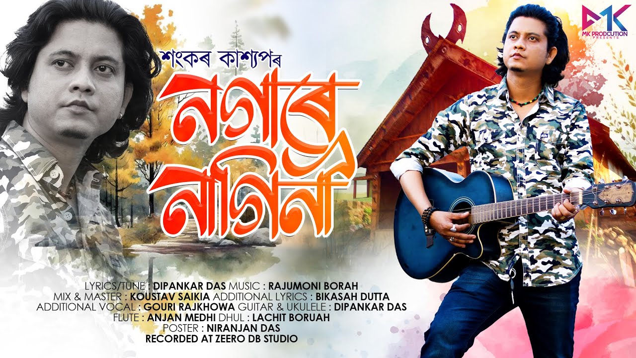 NOGARE NAGINI 2024  ASSAMESE VIDEO  SHANKAR KASHYAP  ASSAMESE SONG  NEW ASSAMESE SONG 2024