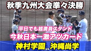 【これ夏の甲子園かよ!!沖縄尚学 甲子園夏春連覇への最大の難敵鹿児島の名門 神村学園とのセンバツをかけた激アツの戦い】九州大会 沖縄尚学対神村学園
