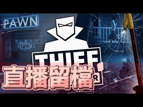 十時動泰 - Thief Simulator 小偷模擬器  向富人區進發 - 十時動泰 - Thief Simulator 小偷模擬器  向富人區進發