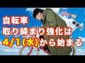 青島刑事から皆さんに4/1(水)から「自転車取り締まり強化」のお知らせ