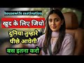 How To Live Your Best Life | जिंदगी जीने का सही तरीका | Life Changing Video for Women