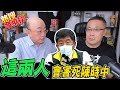 "這兩個人"害死陳時中打亂參選計畫! 郭正亮:他在"賭一攤".到時恐每個人都受傷 |熱搜發燒榜 @中天新聞 @朱學恒的阿宅萬事通事務所