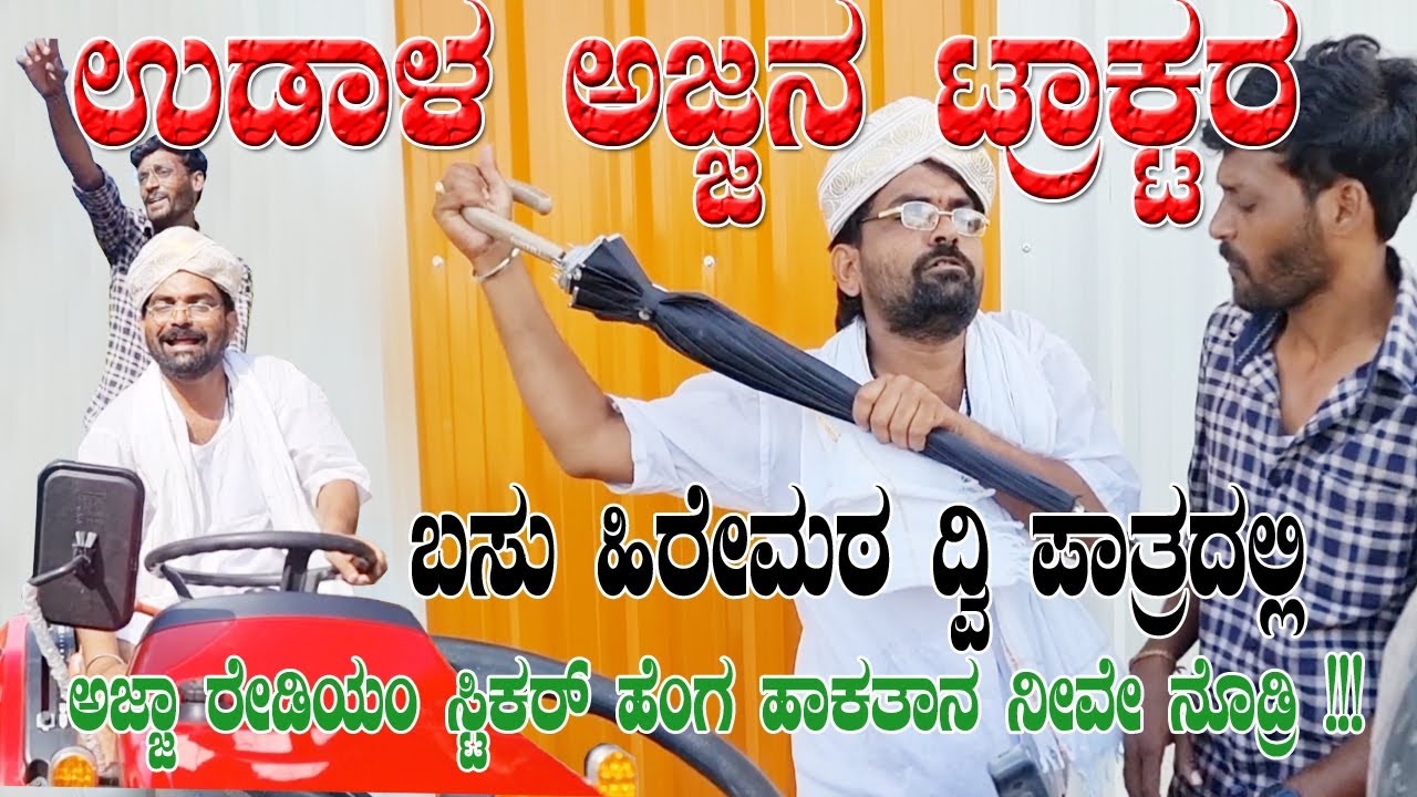 ಉಡಾಳ ಅಜ್ಜನ ಟ್ರಾಕ್ಟರ|UDAL AJJAN TRACTOR|Basu Hiremath ಬಸು ಹಿರೇಮಠ ಕಾಮಿಡಿ