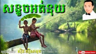 Video thumbnail of "សន្ទូចអត់នុយ - Sontouch Ot Nuy - Sinn Sisamouth - Khmer Oldies Song"