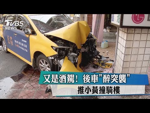 又是酒駕！　後車「醉突襲」　推小黃撞騎樓