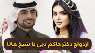 ازدواج دختر حاکم دبی با شیخ مانا