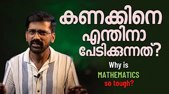 ഗണിതശാസ്ത്രം സത്യത്തിൽ അത്ര ബുദ്ധിമുട്ടാണോ?