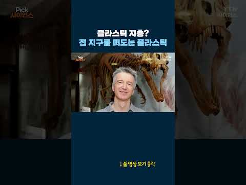 플라스틱 지층? 전 지구를 떠도는 플라스틱 #shorts