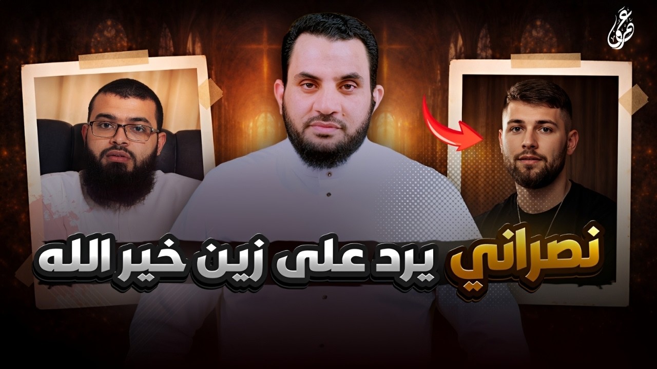 نصراني يرد على زين خير الله