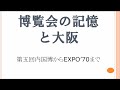 博覧会の記憶と大阪――第五回内国博からEXPO’70まで 橋爪節也氏(大阪大学 教授)