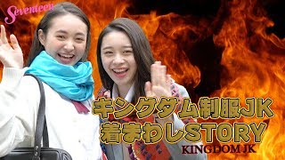りりひなW主演「キングダムJK制服着まわし」☆