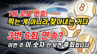 이번 주 번호, 이미 정해져 있는 것 같지 않나요? 1173회 로또 당첨번호 예측 7가지 분석법으로 찾은 6개 행운번호 토요일 공개!