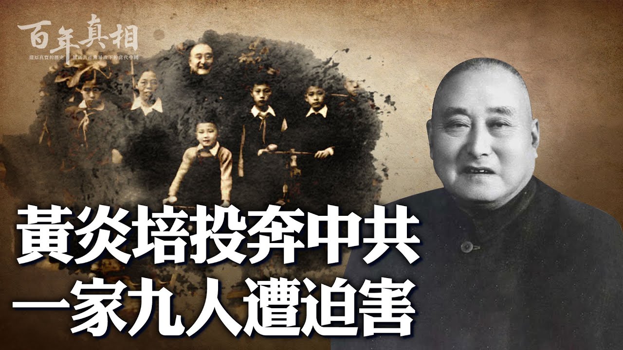 落統戰圈套？延安「五日遊」、與毛「窯洞對」，黃炎培甘心投共。換來什麼？一家九人遭迫害，妻兒被逼自盡。一段辛酸史，其中有何曲折？｜ 