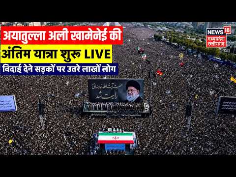 Khamenei Last Rites Live: खामेनेई की अंतिम यात्रा | Ali Khamenei Funeral | Iran News | IRGC | Tehran
