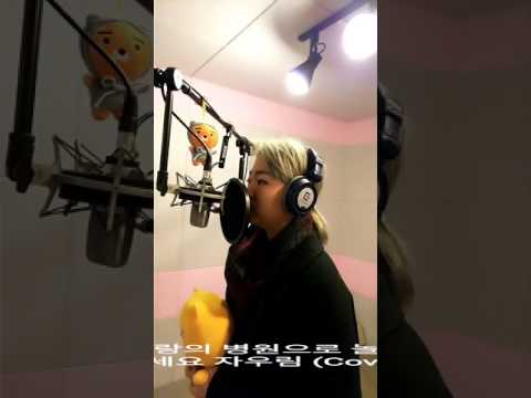 자우림 사랑의 병원으로 놀러오세요 Cover 이하영 