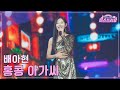 클린버전 배아현 홍콩 아가씨 미스쓰리랑 23회 TV CHOSUN 241003 방송 클린버전 배아현 홍콩 아가씨 미스쓰리랑 23회 TV CHOSUN 241003 방송