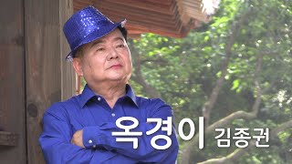 [실버뮤비] 옥경이 - Cover by 김종권