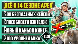 ПОЛНАЯ ЖЕСТЬ! - ВСЁ О 14 СЕЗОНЕ APEX | 500 БЕСПЛАТНЫХ КЕЙСОВ | НОВЫЕ ГЕРОИ - ДЖЕРИКО И СКРАЕР