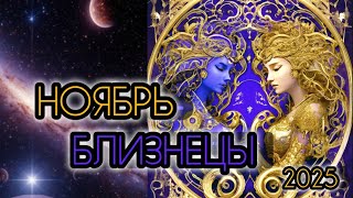 БЛИЗНЕЦЫ ♊ Прогноз на месяц 🌛 НОЯБРЬ 2025 года для знака зодиака Близнецы.