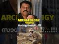 ARCHEOLOGY യുടെ സാധ്യതകൾ!!#archaeology