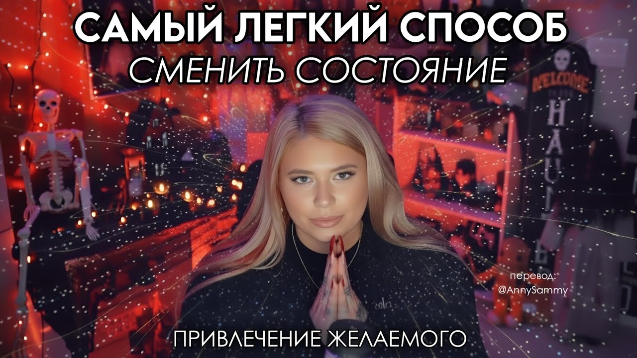 Как легко войти в нужное состояние, чтобы привлечь желаниемое