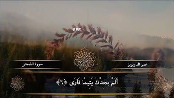 ‏عمر الدريويز ‏سورة الضحى ￼
