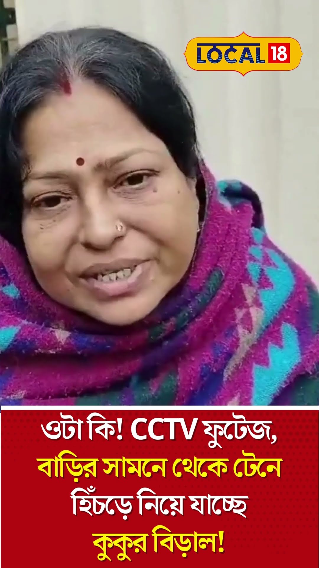 Hooghly: ওটা কি! বাড়ির সামনে থেকে টেনে হিঁচড়ে নিয়ে যাচ্ছে কুকুর বিড়াল! #Animal #Local18Shorts