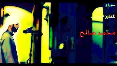 سورة (ق) للقارئ اليمني محمد صالح أجمل صوت ماشاء الله