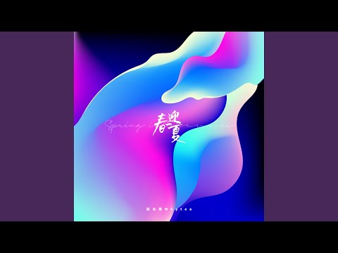 向阳（明日来信·五四青春号召曲）
